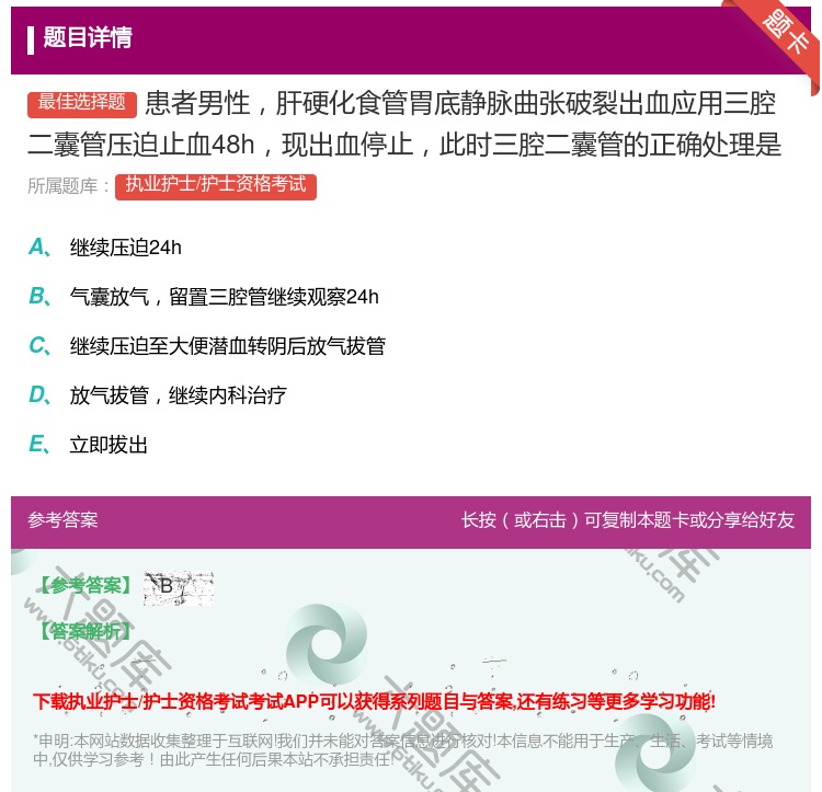 答案:患者男性肝硬化食管胃底静脉曲张破裂出血应用三腔二囊管压迫止血...