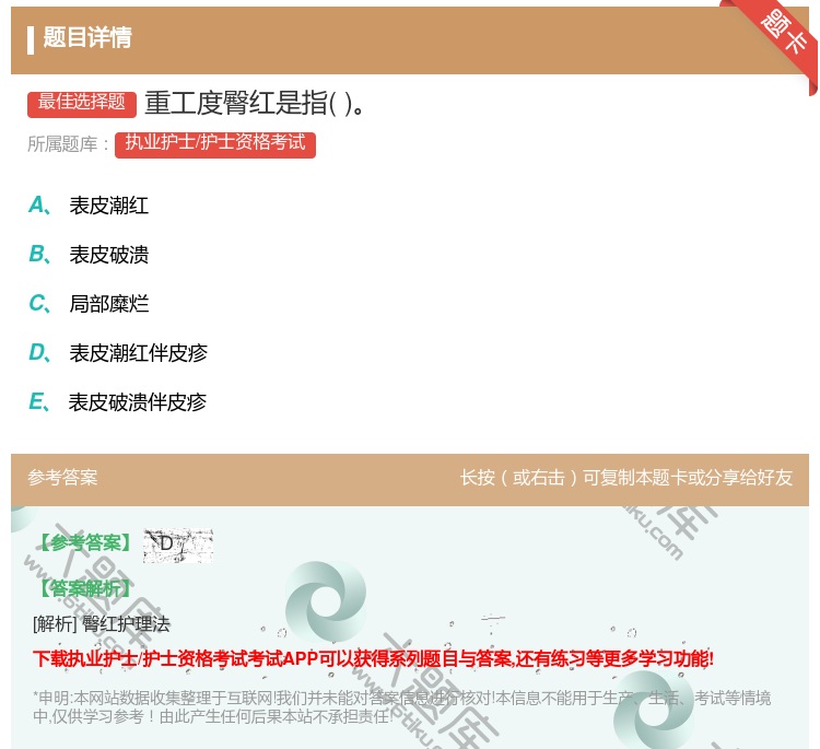 答案:重工度臀红是指...