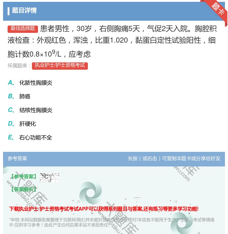 答案:患者男性30岁右侧胸痛5天气促2天入院胸腔积液检查外观红色浑...