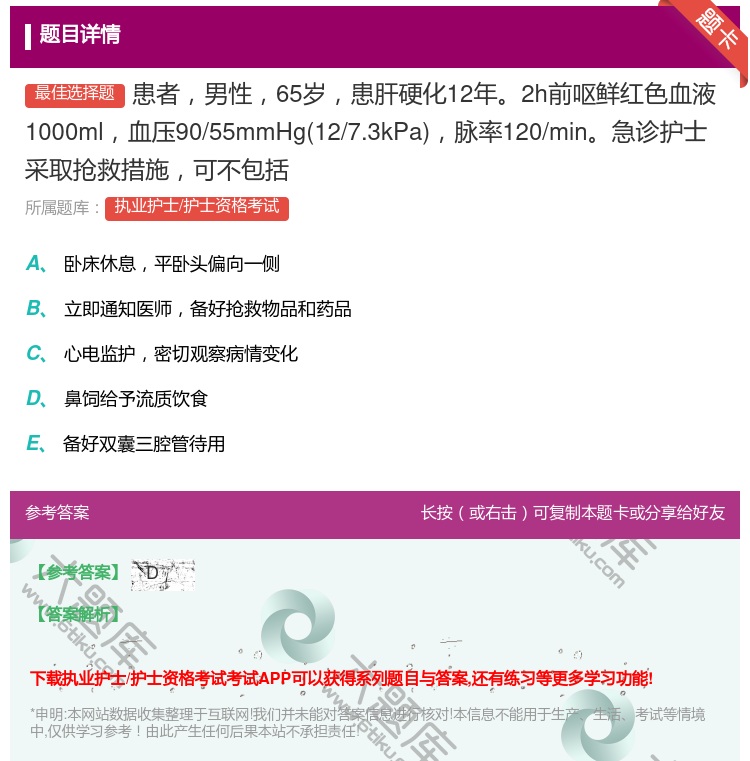 答案:患者男性65岁患肝硬化12年2h前呕鲜红色血液1000ml血...