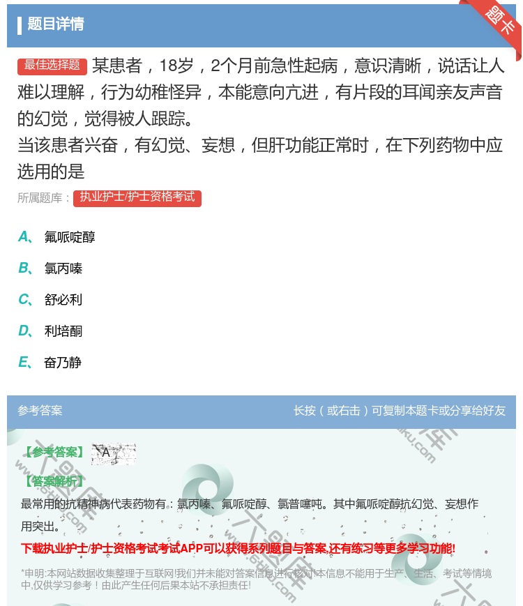 答案:某患者18岁2个月前急性起病意识清晰说话让人难以理解行为幼稚...