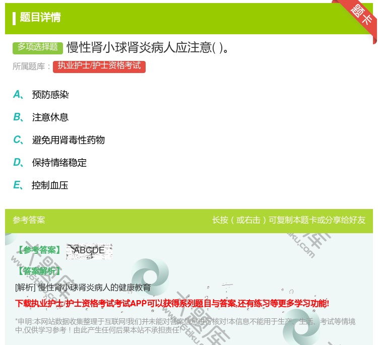 答案:慢性肾小球肾炎病人应注意...