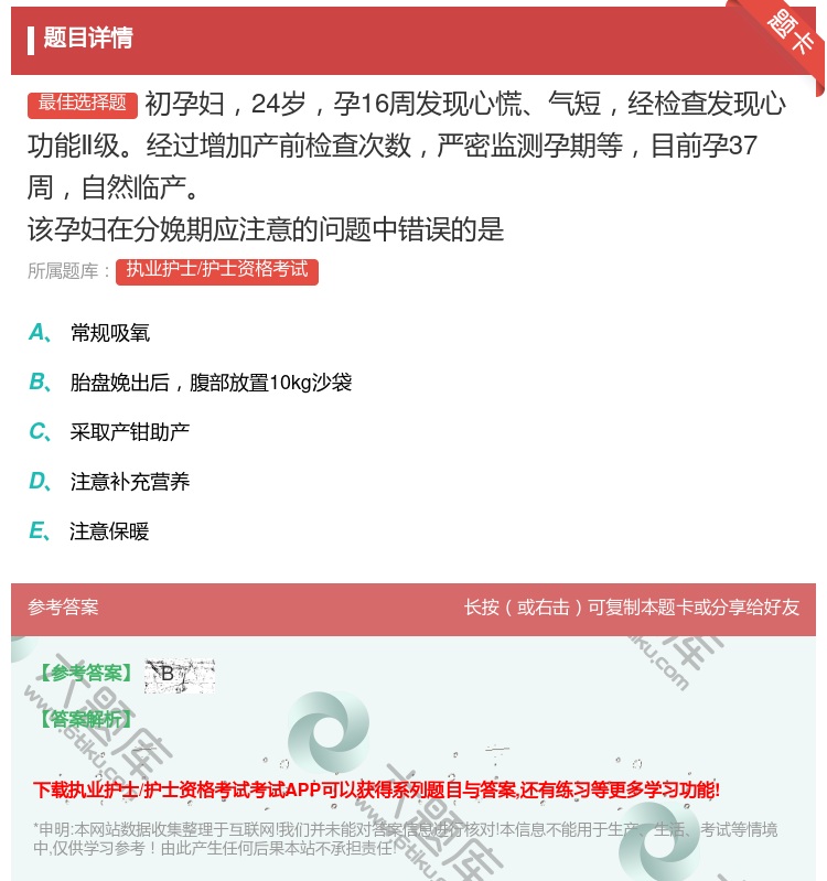 答案:初孕妇24岁孕16周发现心慌气短经检查发现心功能Ⅱ级经过增加...