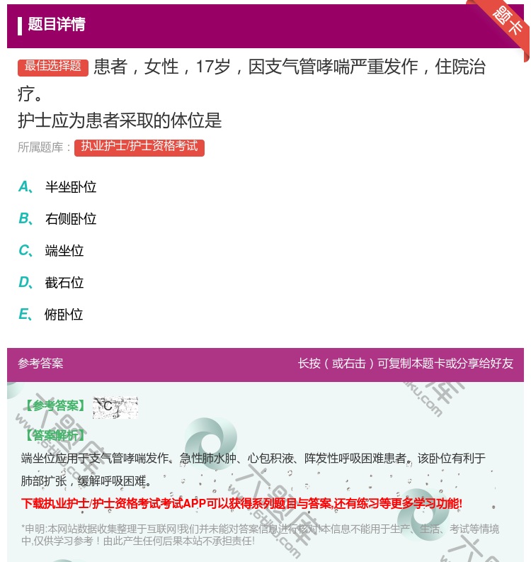 答案:患者女性17岁因支气管哮喘严重发作住院治疗护士应为患者采取的...