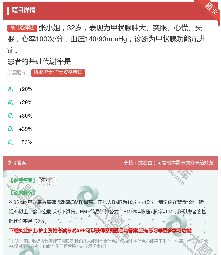 答案:张小姐32岁表现为甲状腺肿大突眼心慌失眠心率100次/分血压...