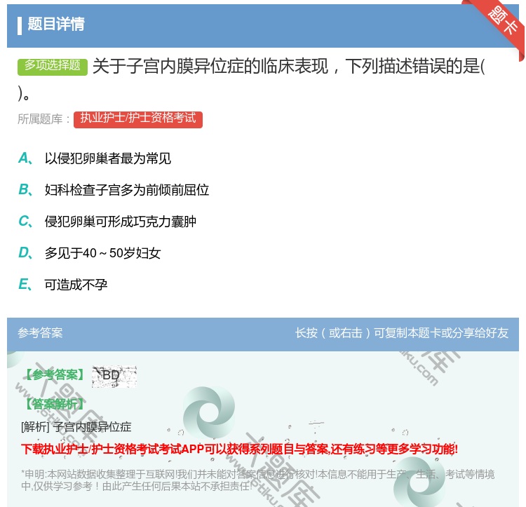 答案:关于子宫内膜异位症的临床表现下列描述错误的是...
