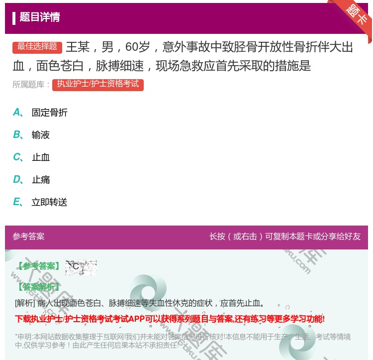 答案:王某男60岁意外事故中致胫骨开放性骨折伴大出血面色苍白脉搏细...