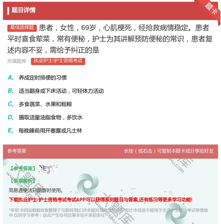 答案:患者女性69岁心肌梗死经抢救病情稳定患者平时喜食荤菜常有便秘...