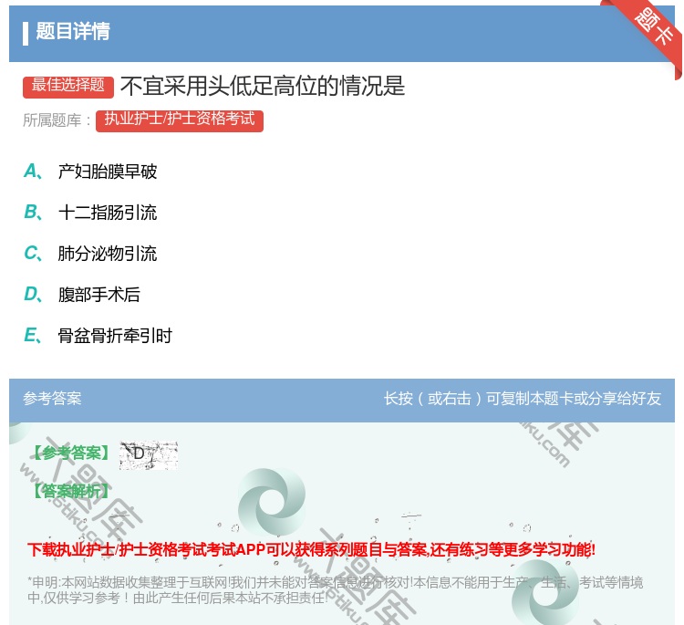 答案:不宜采用头低足高位的情况是...