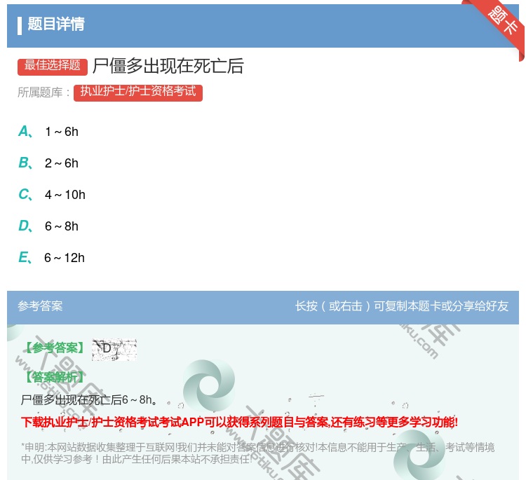 答案:尸僵多出现在死亡后...