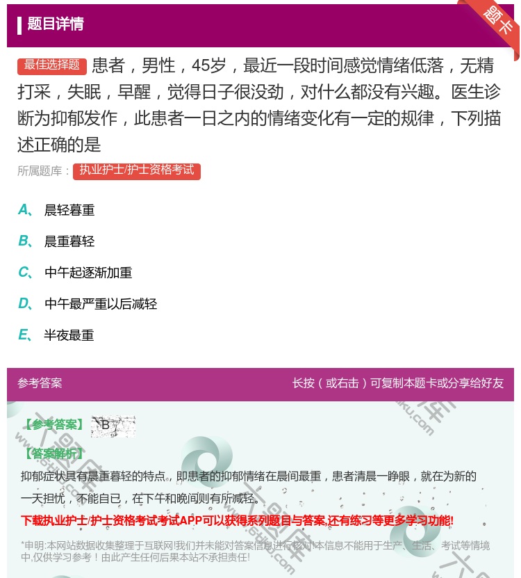 答案:患者男性45岁最近一段时间感觉情绪低落无精打采失眠早醒觉得日...