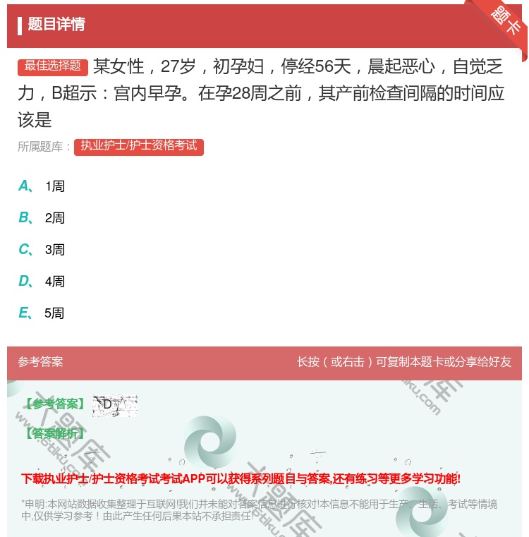 答案:某女性27岁初孕妇停经56天晨起恶心自觉乏力B超示宫内早孕在...