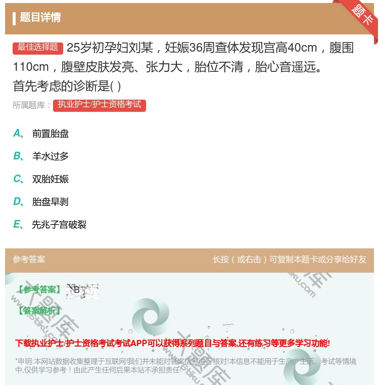 答案:25岁初孕妇刘某妊娠36周查体发现宫高40cm腹围110cm...
