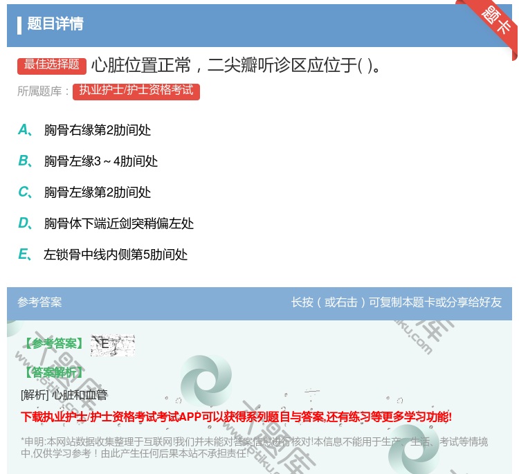 答案:心脏位置正常二尖瓣听诊区应位于...