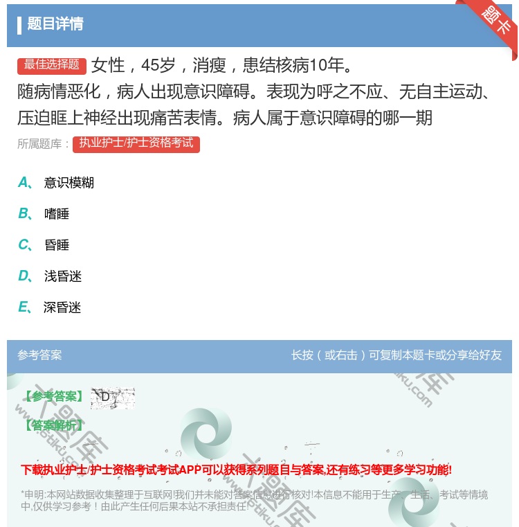 答案:女性45岁消瘦患结核病10年随病情恶化病人出现意识障碍表现为...