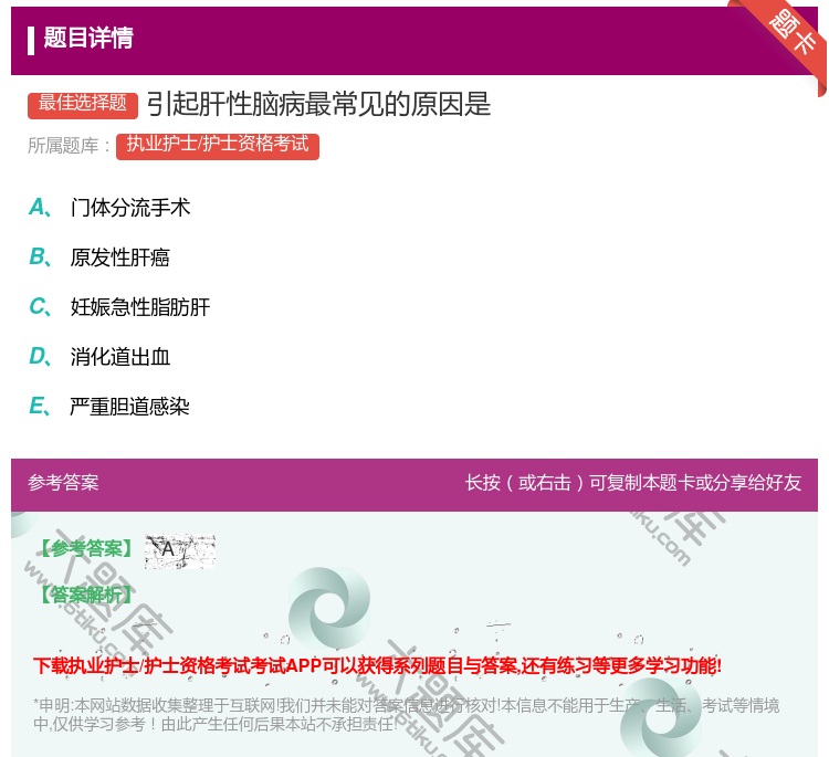 答案:引起肝性脑病最常见的原因是...