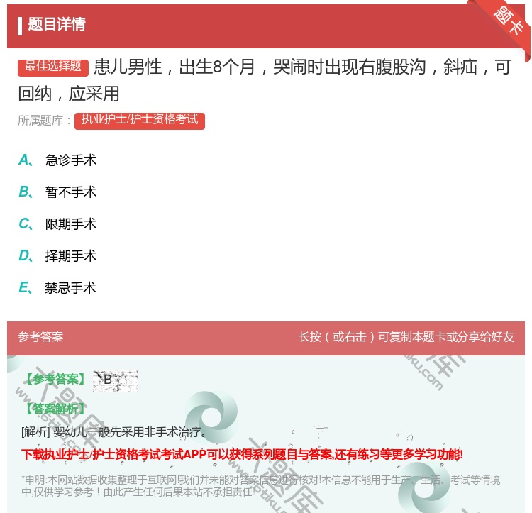 答案:患儿男性出生8个月哭闹时出现右腹股沟斜疝可回纳应采用...