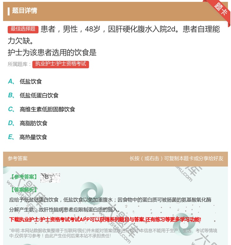 答案:患者男性48岁因肝硬化腹水入院2d患者自理能力欠缺护士为该患...