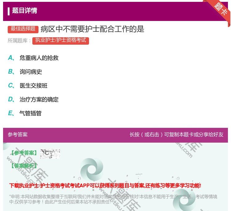 答案:病区中不需要护士配合工作的是...