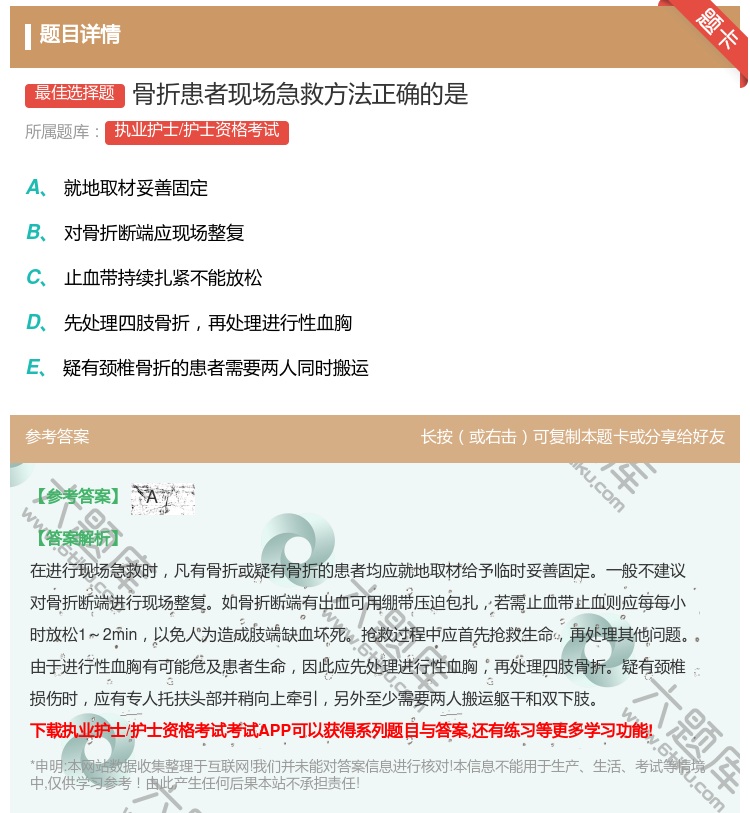 答案:骨折患者现场急救方法正确的是...