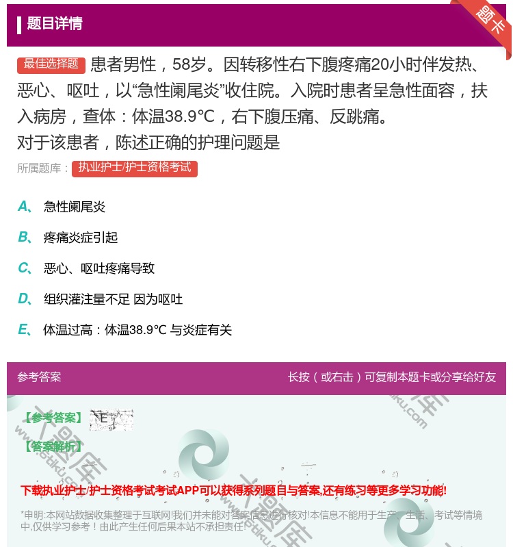 答案:患者男性58岁因转移性右下腹疼痛20小时伴发热恶心呕吐以急性...