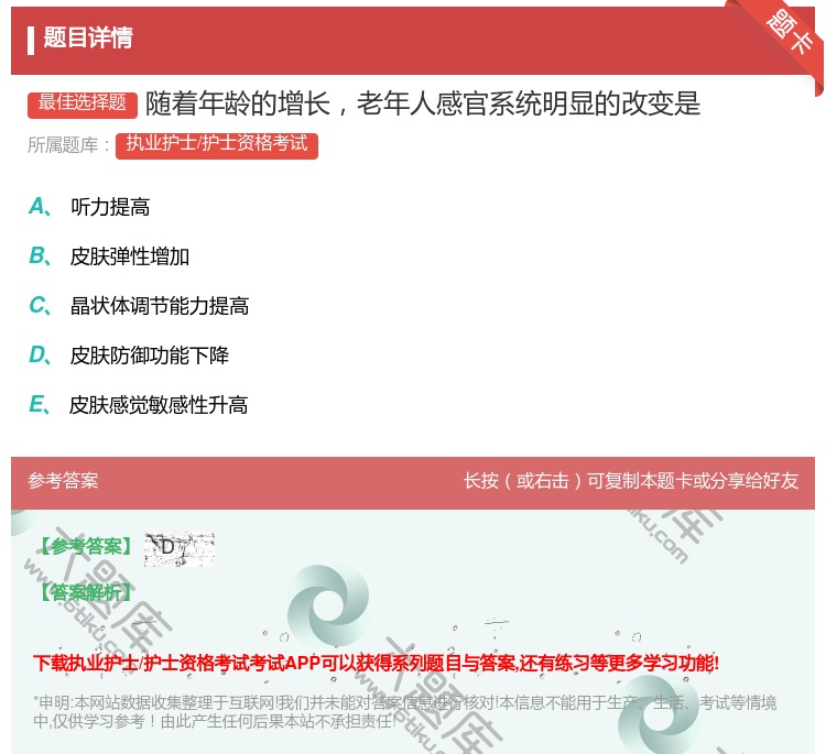 答案:随着年龄的增长老年人感官系统明显的改变是...