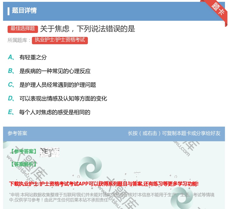 答案:关于焦虑下列说法错误的是...