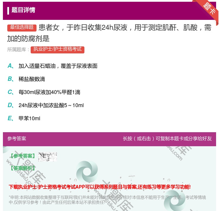 答案:患者女于昨日收集24h尿液用于测定肌酐肌酸需加的防腐剂是...