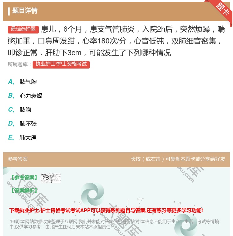 答案:患儿6个月患支气管肺炎入院2h后突然烦躁喘憋加重口鼻周发绀心...