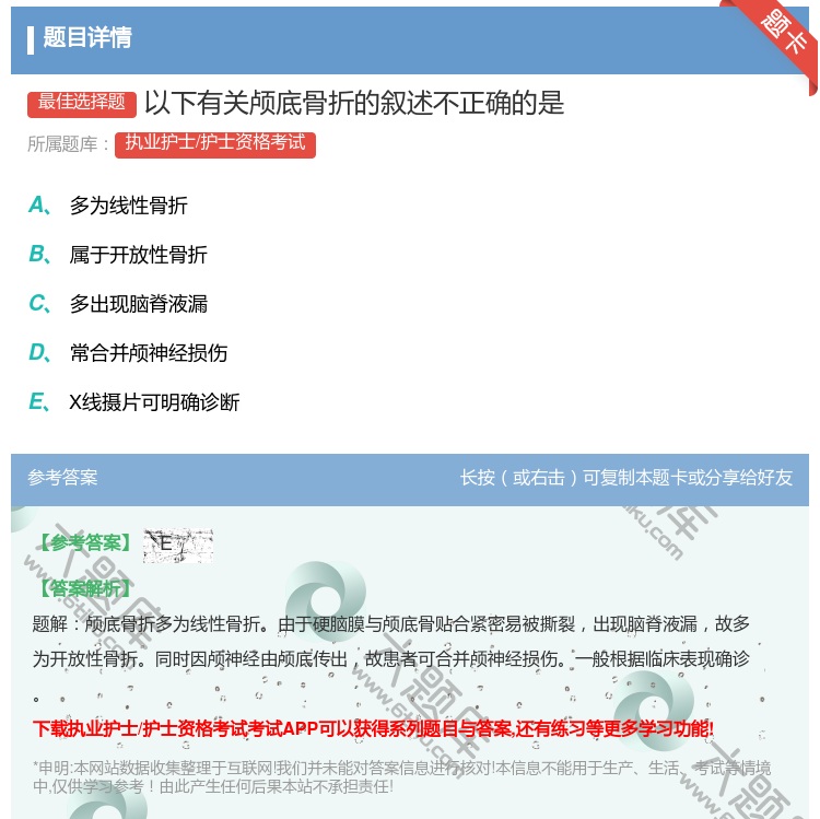 答案:以下有关颅底骨折的叙述不正确的是...