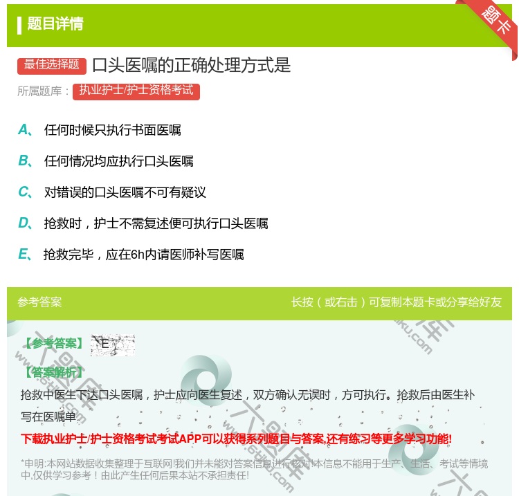 答案:口头医嘱的正确处理方式是...
