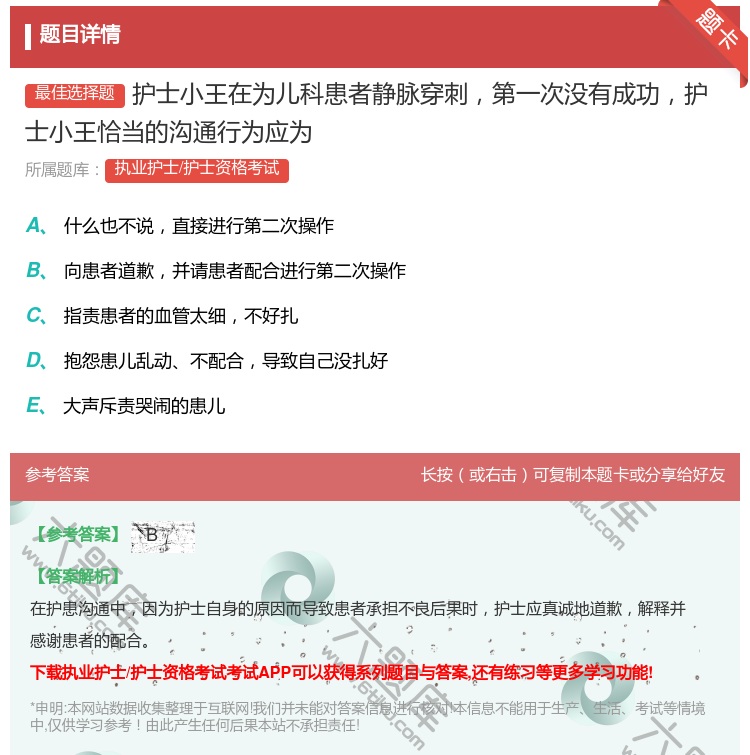 答案:护士小王在为儿科患者静脉穿刺第一次没有成功护士小王恰当的沟通...