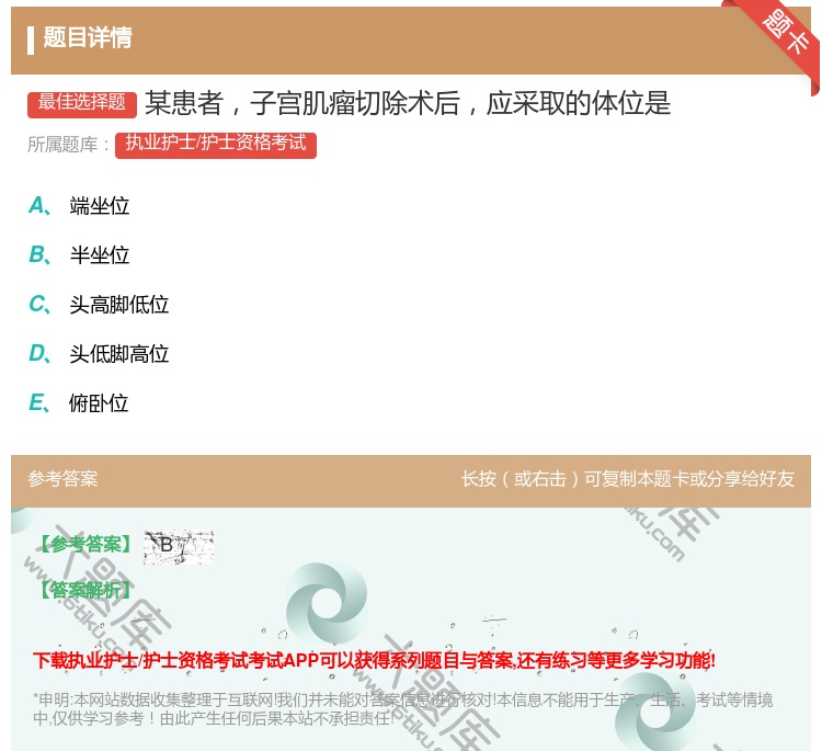答案:某患者子宫肌瘤切除术后应采取的体位是...