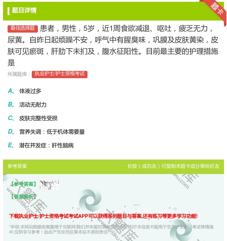 答案:患者男性5岁近1周食欲减退呕吐疲乏无力尿黄自昨日起烦躁不安呼...