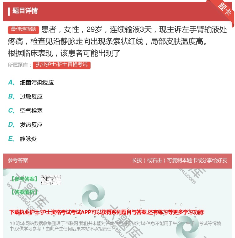 答案:患者女性29岁连续输液3天现主诉左手臂输液处疼痛检查见沿静脉...