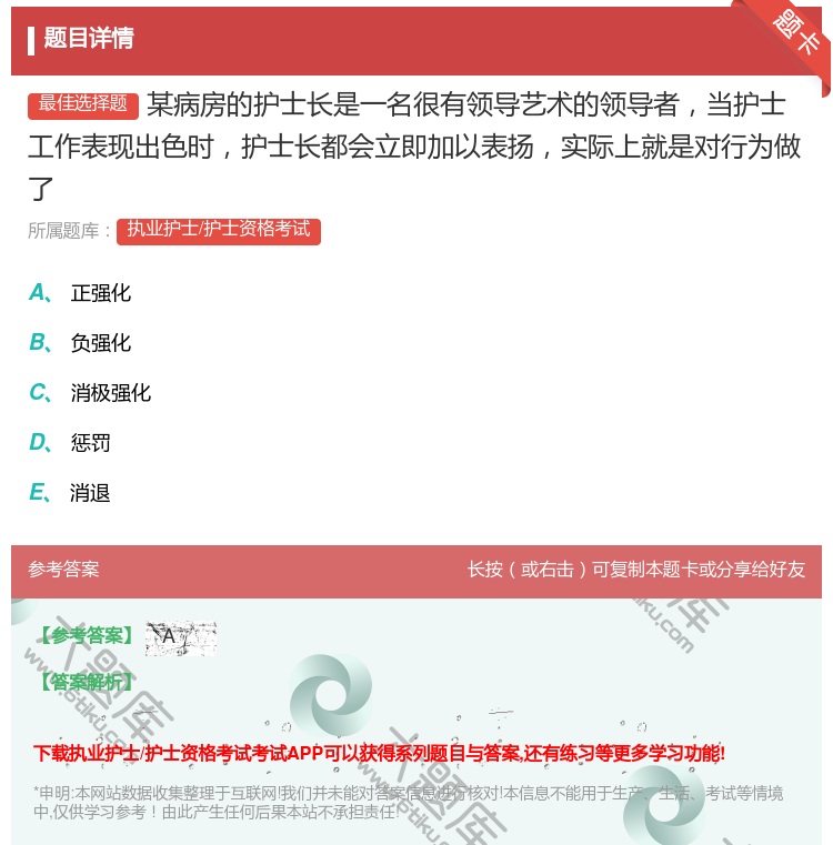 答案:某病房的护士长是一名很有领导艺术的领导者当护士工作表现出色时...
