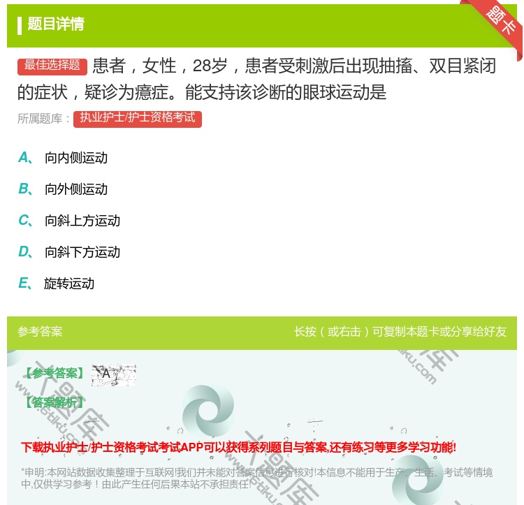 答案:患者女性28岁患者受刺激后出现抽搐双目紧闭的症状疑诊为癔症能...