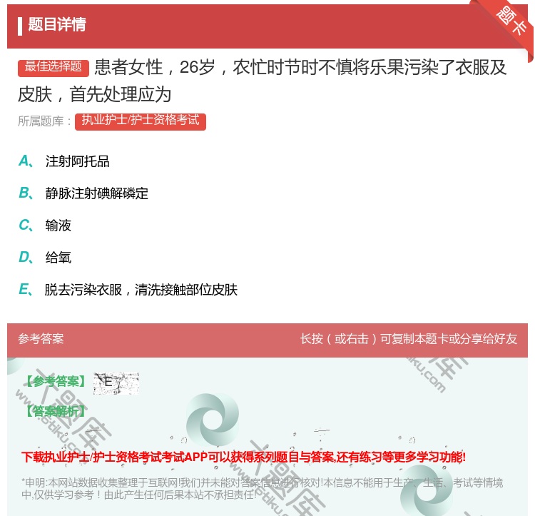 答案:患者女性26岁农忙时节时不慎将乐果污染了衣服及皮肤首先处理应...