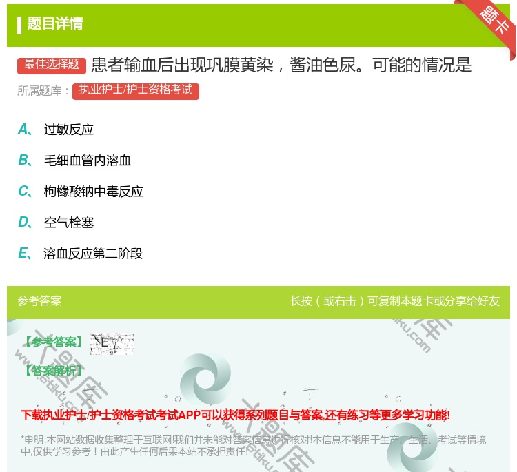 答案:患者输血后出现巩膜黄染酱油色尿可能的情况是...