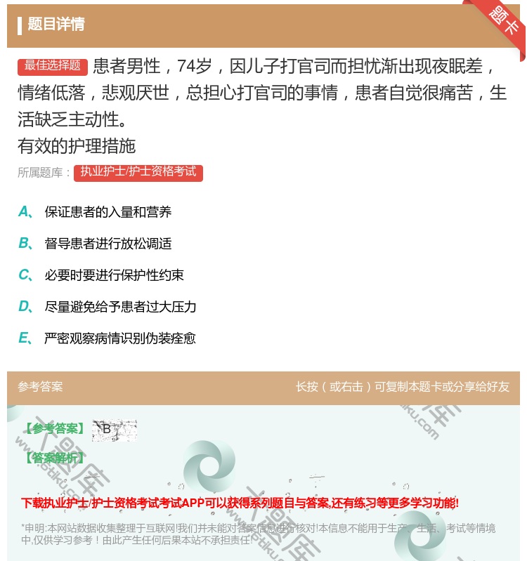 答案:患者男性74岁因儿子打官司而担忧渐出现夜眠差情绪低落悲观厌世...