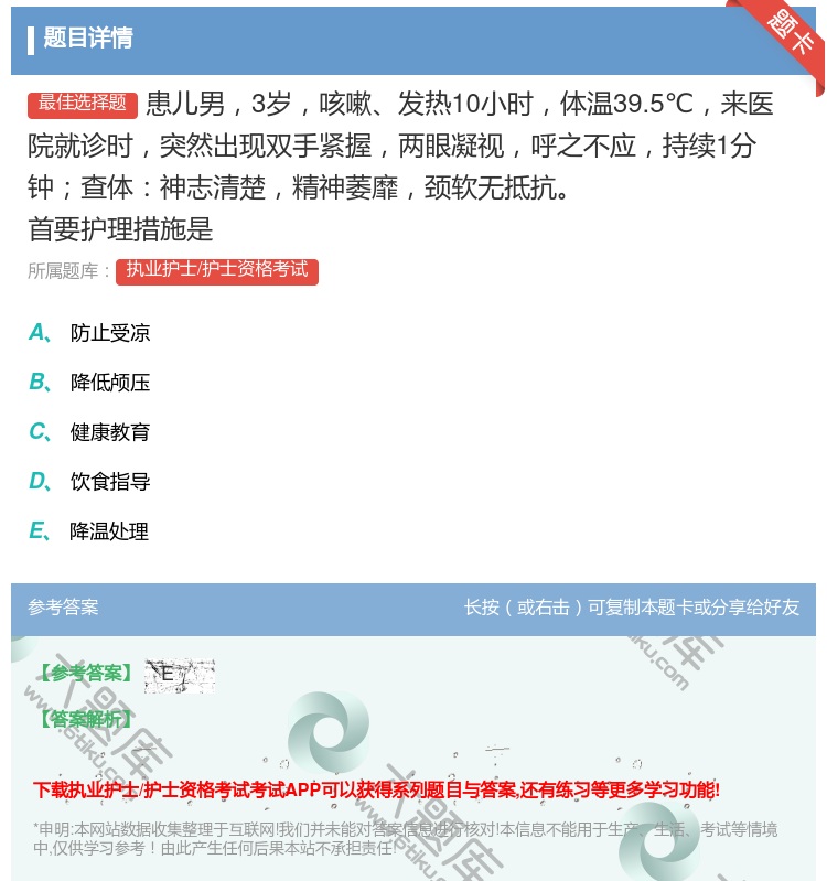 答案:患儿男3岁咳嗽发热10小时体温39.5℃来医院就诊时突然出现...