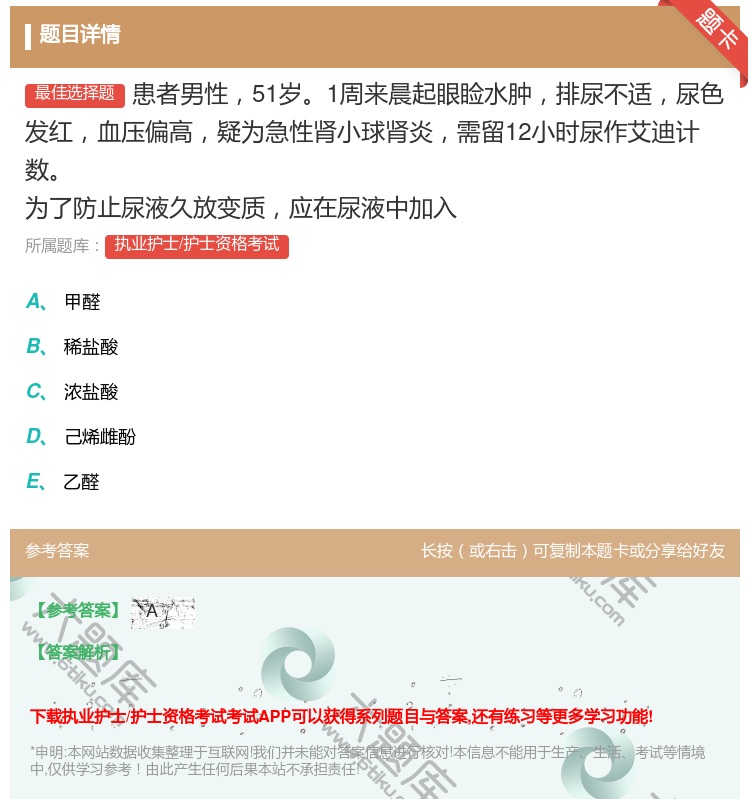 答案:患者男性51岁1周来晨起眼睑水肿排尿不适尿色发红血压偏高疑为...