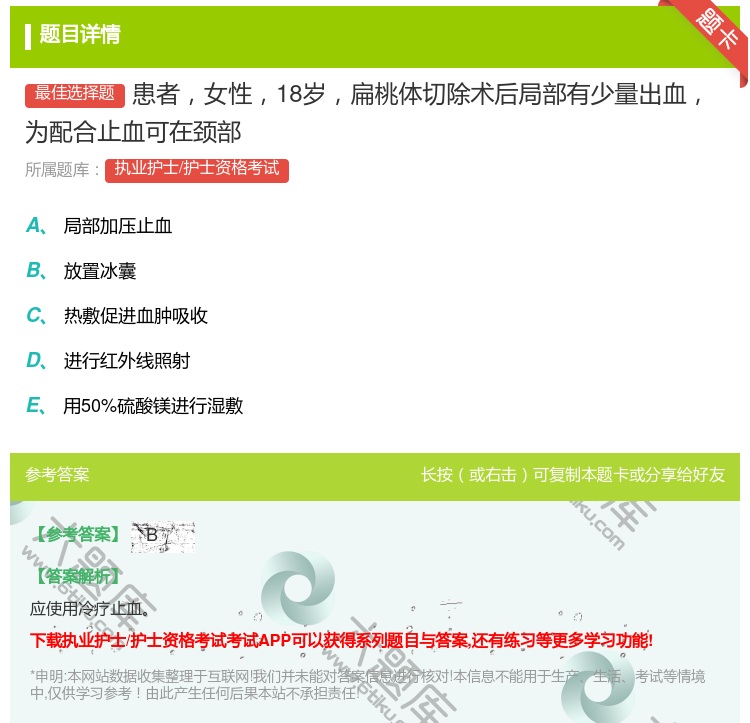 答案:患者女性18岁扁桃体切除术后局部有少量出血为配合止血可在颈部...