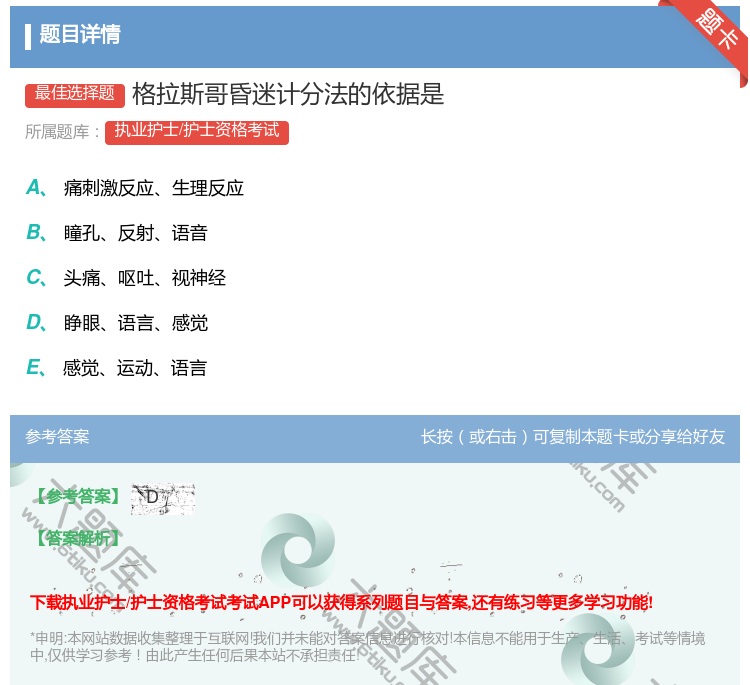 答案:格拉斯哥昏迷计分法的依据是...