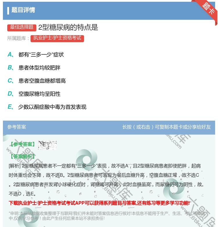 答案:2型糖尿病的特点是...