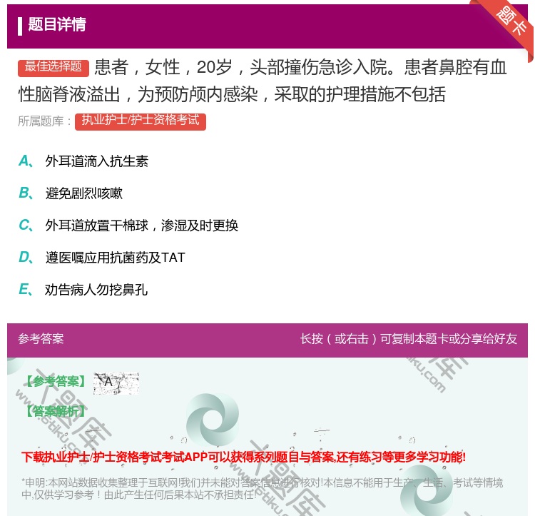 答案:患者女性20岁头部撞伤急诊入院患者鼻腔有血性脑脊液溢出为预防...