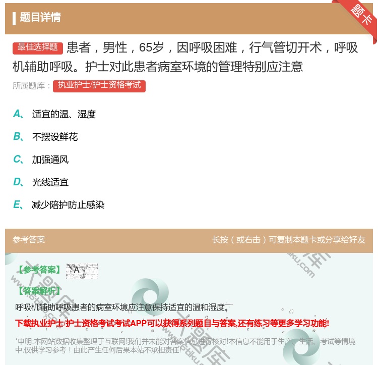 答案:患者男性65岁因呼吸困难行气管切开术呼吸机辅助呼吸护士对此患...
