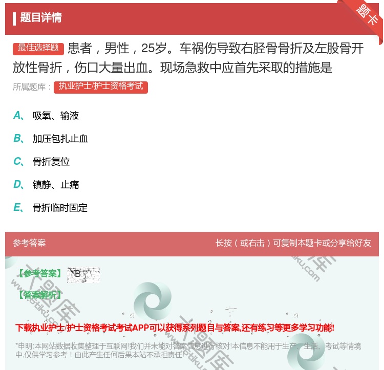 答案:患者男性25岁车祸伤导致右胫骨骨折及左股骨开放性骨折伤口大量...