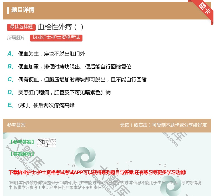 答案:血栓性外痔...