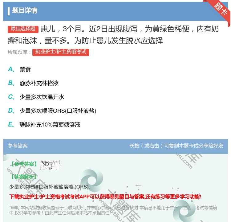 答案:患儿3个月近2日出现腹泻为黄绿色稀便内有奶瓣和泡沫量不多为防...